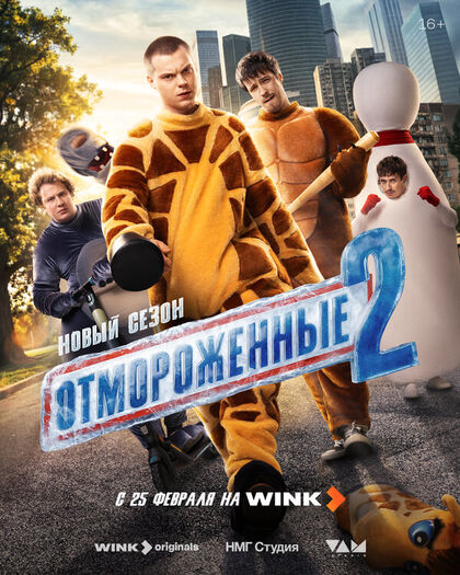 Постер Отмороженные