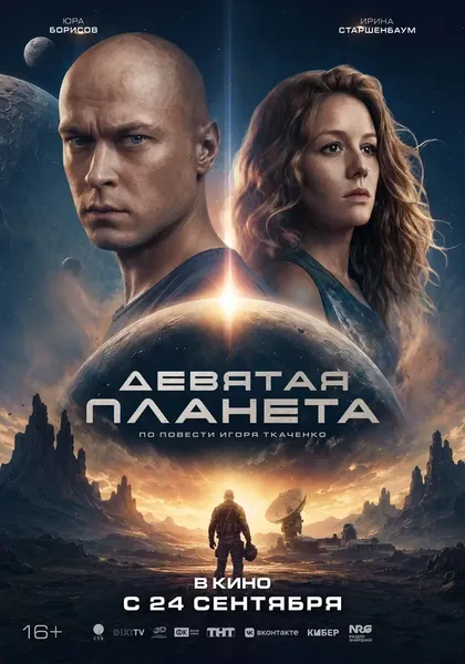 Постер Девятая планета